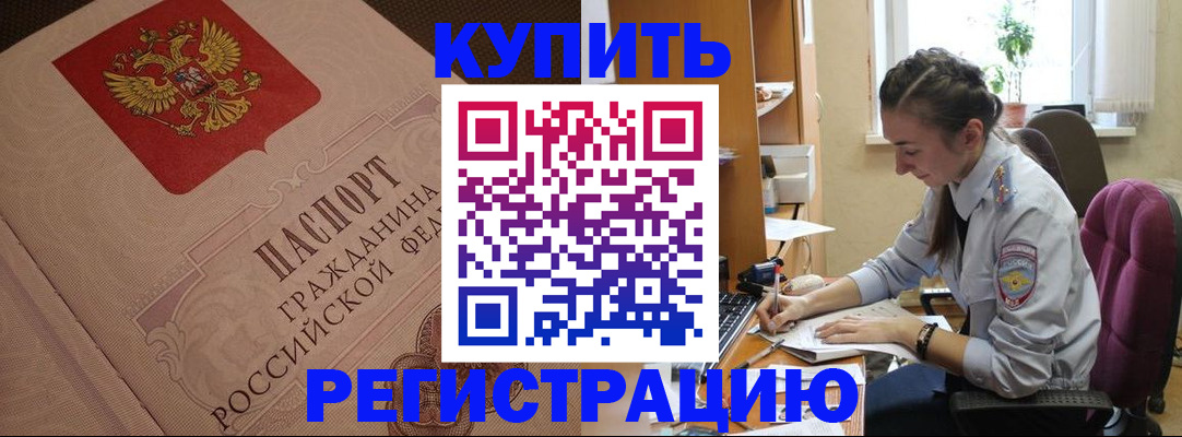 купить прописку в Кузнецке